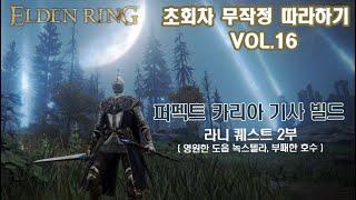 [퍼펙트 카리아 기사 빌드] 무작정 따라하기 Vol.16 - 라니 퀘스트 2부