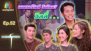 เกมจารชน | EP.52 ต๊อก อ้อน เก่ง-ชาติชาย จิ๊ก เก่ง-เมธี | 13 มี.ค. 42 Full EP