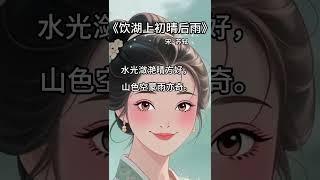 《饮湖上初晴后雨》3年级上必背·古诗词#shorts #中文 #古诗词 #小学语文 #汉字 #早教 #启蒙教育 #诗画中国 #教育學習 #早教 #启蒙教育 #小学语文 #小学生 #国学启蒙