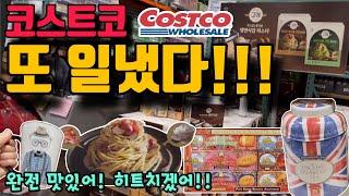 코스트코 또 일냈다!!!  역대급 맛난 신상 또 나왔다! 꼭 보고가야할 고오급 주방템부터 초간단 연어활용법, 알찬 리뷰까지 꼭 확인하세요~ Costco Great Finds