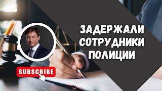 ЗАДЕРЖАЛИ СОТРУДНИКИ ПОЛИЦИИ. ЧТО ДЕЛАТЬ? // АДВОКАТ ТАИР НАЗХАНОВ