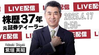 2025年6月17日８時５０分【いきなり！ライブトレード】緊急でライブします【#相場見通し #投資 #trading  #利益確定 #日経平均 #トレード #日本株 #株式投資 #デイトレ】