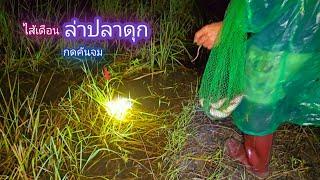 ปักเบ็ดเหยื่อไส้เดือน ล่าปลาดุก นึกเเล้วว่าต้องมีตัว / บ้านนอก EP.804