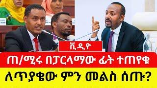 ETHIOPIA: ጠቅላይ ሚኒስትሩ በፓርላማው ፊት ተጠየቁ | ለጥያቄው ምን መልስ ሰጡ? - Addis Daily