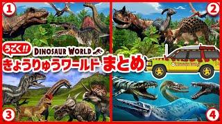 【35体動く！陸＆海の恐竜ワールド①②③④まとめ】サファリカーと潜水艦に乗って恐竜や海竜を探しにいこう！どんな恐竜がいるかな？！