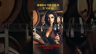 세계에서 가장 비싼 와인 TOP10