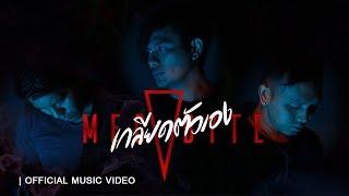 เกลียดตัวเอง - MEGABYTE  [OFFICIAL MV]