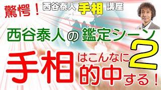 手相はこんなに的中する！２　西谷泰人の手相鑑定大公開！【ニシタニショーVol.108】開運手相チャンネル　手相家　西谷泰人