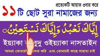 নামাজের জন্য ১১টি ছোট সূরা শিখুন বাংলা উচ্চারণ ও অর্থসহ।namajer jonno 11 surah bangla ucharan