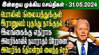 மதியநேர செய்திகள்-31.05.2024 | Sri Lanka Tamil News | Lunch News Sri Lanka | #Jaffna News