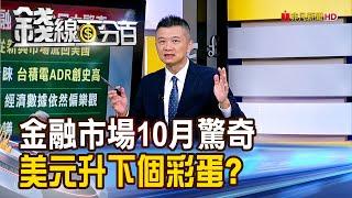 《金融市場10月驚奇 美元升.科技彈 下個彩蛋?》【錢線百分百】20241018-2│非凡財經新聞│