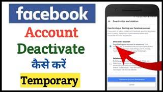 Facebook Account Deactivate kaise kare || How to deactivate Facebook account?