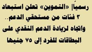 رسميًا التموين تعلن استبعاد 3 فئات من مستحقي الدعم