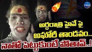 ఒక్కొక్కడికి వణుకు పుట్టిస్తా.. | Aghori Mass Warning Serious Comments On Trollers | @LegendTvin