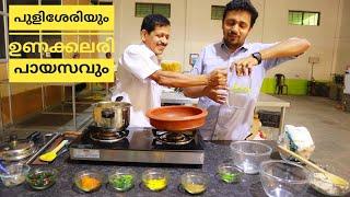 സദ്യ പുളിശേരിയും ഉണക്കലരി പായസവും | Unakkalari payasam Recipe | Pazhayidam Onam Vlog 02