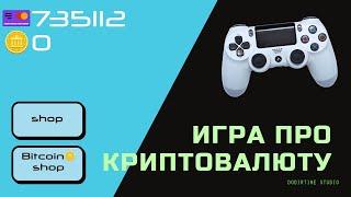 Сделал игру про Криптовалюту🪙. В Max2D.