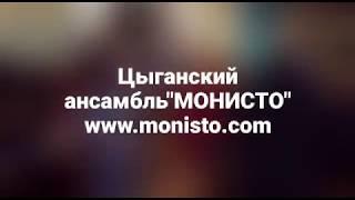 Цыганский ансамбль "Монисто"