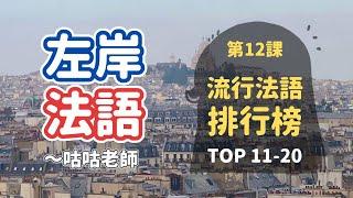 [流行法語排行榜] 第12課：Top11-20 *法國人天天在說的口頭禪