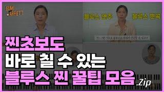 왕초보도 쉽게 칠 수 있는 재즈 피아노 강의 모음 | 재즈 블루스 레슨 입문