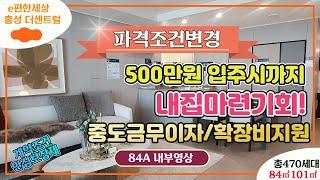 홍성이편한세상 더센트럴 선착순분양/계약금500만원입주시까지/중도금무이자/확장비지원등 다양한혜택제공 #홍성이편한세상더센트럴#홍성미분양아파트