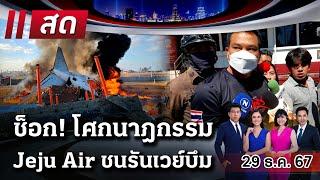 Live : ไทยรัฐนิวส์โชว์ | 29 ธ.ค. 67