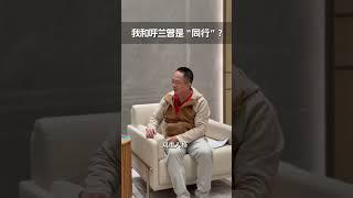 我和呼兰曾是“同行”，呼兰竟是个I人，哪件事更让你震惊？ 红衣客厅 未来中国AI季 大咖观察