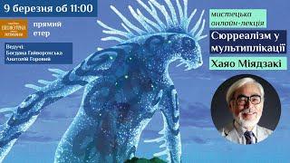 Мистецька онлайн-лекція "Сюрреалізм у мультиплікації. Хаяо Міядзакі"