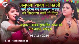 अनुपमा यादव ने पहली बार स्टेज पर कल्पना मंडल को सिखाया गाने के लिए | Anupama Yadav Live Performance