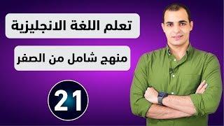 كورس شامل لتعلم اللغة الانجليزية من الصفر للمبتدئين كورس كامل من البداية الى الاحتراف : الحلقة 21