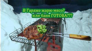 В гараже жарю мясо? Баня в гараже? сокоро будет готова.