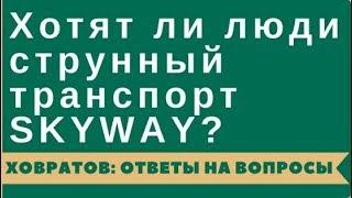  Хотят ли люди струнный транспорт SkyWay   Андрей Ховратов