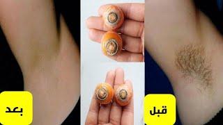 حبة جبارة/أقوى من الليزر/لإزالة شعر العانة والجسم كله نهائيا بلا عودة في5 دقائق وتبييض البشرة 4درجات