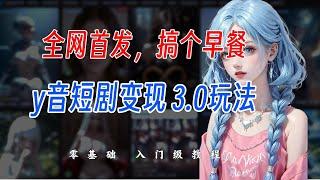 【完整教程】B站最详细蓝海赛道"抖音短剧变现" 每天半小时，新手小白吃馍也能加根肠了【揭秘】