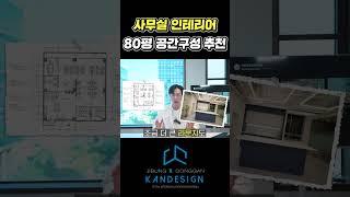 사무실 인테리어 80평 공간구성 추천!!! #사무실인테리어 #레이아웃 #설계 #도면