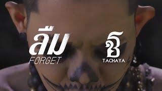 ลืม [forget] - เก่ง ธชย (TACHAYA) [Official Lyric Video]