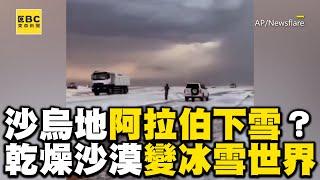 沙烏地阿拉伯下雪了？乾燥沙漠→夢幻冰雪世界@newsebc