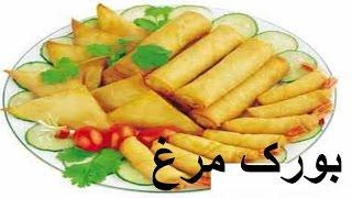 Boorak Morgh |  Finger Food  |  بورک مرغ  |  دست پیچ مرغ