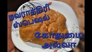 நவராத்திரி ஸ்பெஷல்  -  கோதுமை அல்வா  -  Nanjil Prema Samayal