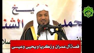 قصة آل عمران وزكريا ويحيى وعيسى الشيخ محمد بن علي الشنقيطي