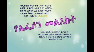 የኤፌሶን መልዕክት     |ክፍል 1|