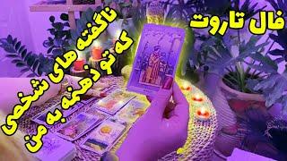 فال تاروت | ناگفته های شخصی كه تو ذهنمه به من  - Farsi Tarot