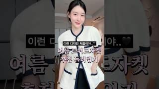 여름 트위드자켓 찾으셨죠? 바로 이거..  퀄 좋고 고급스러운 코디 추천 #여름코디 #하객룩 #출근룩 #모임룩 #쇼츠 #shorts