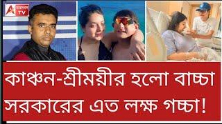 বিধানসভায় বউ-র প্রসবের বিল জমা কাঞ্চনের! দেখে চক্ষু চরক গাছ।