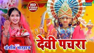 #VIDEO - अंजली भारद्वाज का सबसे सुन्दर देवी पचरा गीत 2023 | Anjali Bhardwaj | भक्ति गीत | Pachra