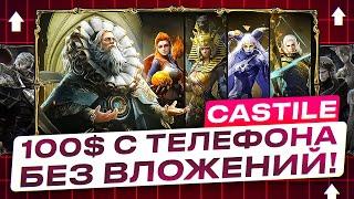 CASTILE: КАК ЗАРАБОТАТЬ НА КРИПТО-ИГРЕ С ТЕЛЕФОНА БЕЗ ВЛОЖЕНИЙ. КАК ЗАРАБОТАТЬ С ТЕЛЕФОНА НА КРИПТЕ?