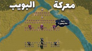 معركة البويب | خطة رهيبة من المثنى بن حارثة لتدمير جيش الفرس و أخذ ثأر المسلمين ! (Battle of Buwaib)