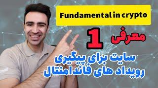 فاندامنتال در کریپتو/سایت کوین مارکت کل/fundamental in crypto