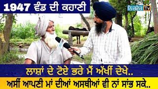 A story of partition 1947       ਭਾਰਤ ਪਾਕਿਸਤਾਨ ਵੰਡ ਵੇਲੇ ਦੀ ਕਹਾਣੀ