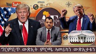 ግርምቢጥ ውጽኢት ምርጫ ኣመሪካን ውጽኢታቱን