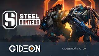 Стрим: Steel Hunters - НОВАЯ ИГРА ОТ ВАРГЕЙМИНГА! КОРОЛЕВСКАЯ БИТВА БОЛЬШИХ РОБОТОВ!